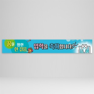 가로형 현수막 197호(학교,입학,축하)