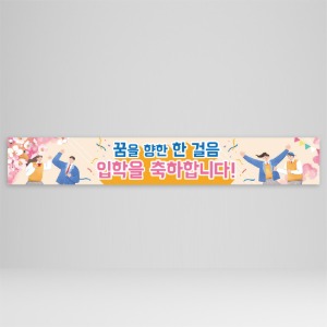 가로형 현수막 196호(학교,입학,축하)