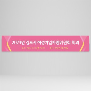 가로형 현수막 201호(회의,간담회,워크샵)