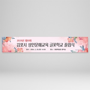 현수막 디자인 209호 (봄,졸업,꽃)